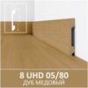 Плинтус напольный с текстурой натурального дерева 8 UHD 05/80 2,40м Дуб Медовый