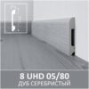 Плинтус напольный из полимера ультравысокой плотности 8 UHD 05/80 2.40м Дуб Серебристый