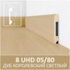 Плинтус напольный с текстурой натурального дерева 8 UHD 05/80 2.40м Дуб Королевский Светлый