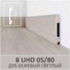 Плинтус напольный с текстурой натурального дерева 8 UHD 05/80 2,40м Дуб Бежевый Светлый