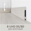 Плинтус напольный с текстурой натурального дерева 8 UHD 05/80 2,40м Дуб Млечный
