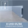Плинтус напольный из полимера ультравысокой плотности 8 UHD 05/80  2.40м Сумеречно-Синий