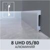 Плинтус напольный из полимера ультравысокой плотности 8 UHD 05/80 алюминий