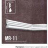 MARRIONI молдинг дюрополимер MR-11